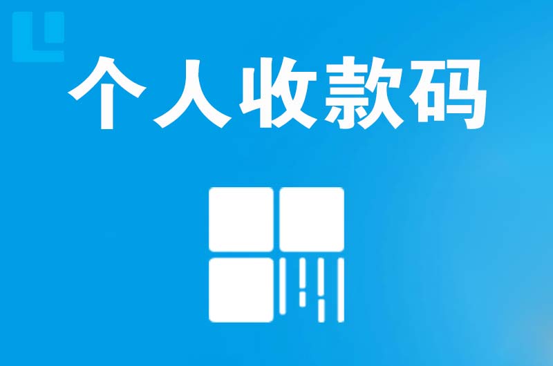 市南拉卡拉个人收款码