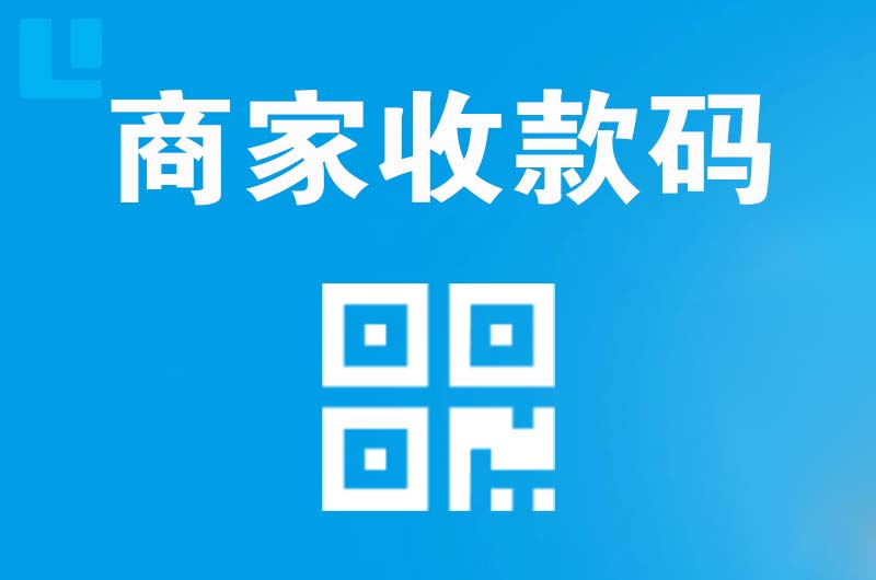 市南拉卡拉商家收款码