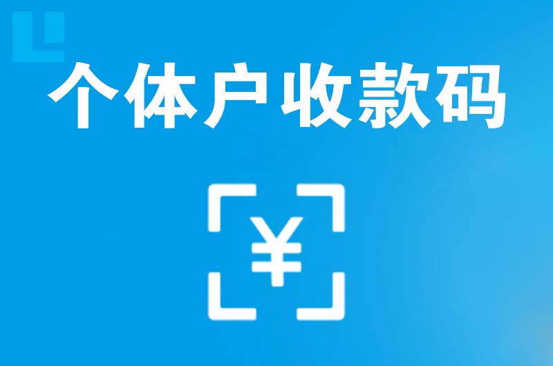 市南拉卡拉个体户收款码