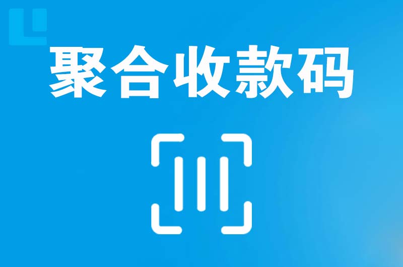 市南拉卡拉聚合收款码